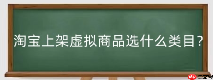 淘宝现在还能开虚拟店铺吗?怎么上架虚拟商品呢?淘宝虚拟店铺:开店与上架商品全解析!