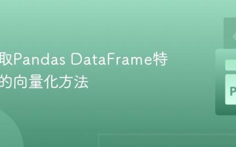 高效选取Pandas DataFrame特定元素的向量化方法