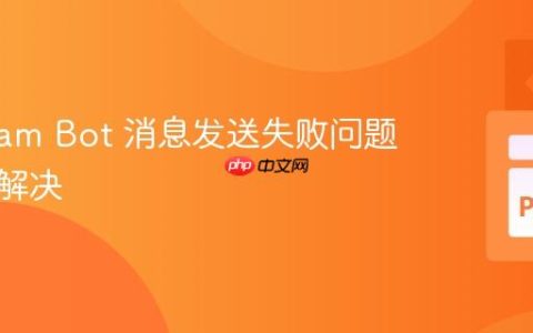 Telegram Bot 消息发送失败问题排查与解决