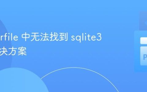 Dockerfile 中无法找到 sqlite3 包的解决方案