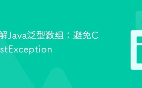 深入理解Java泛型数组：避免ClassCastException