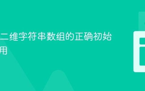 Java中二维字符串数组的正确初始化与使用