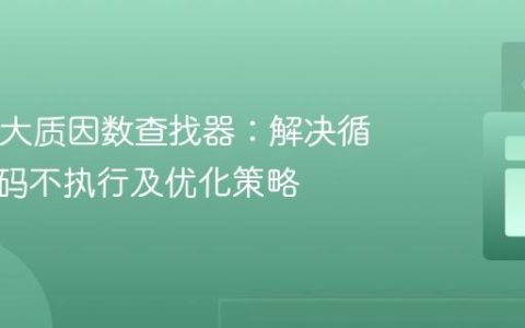 Java最大质因数查找器：解决循环后代码不执行及优化策略