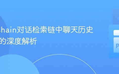 LangChain对话检索链中聊天历史与内存的深度解析