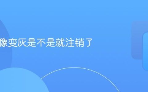 soul头像变灰是不是就注销了