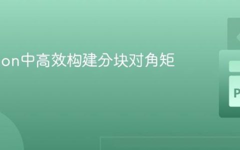 在Python中高效构建分块对角矩阵