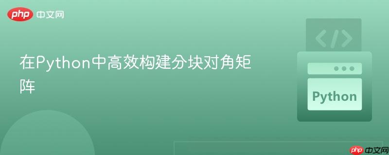 在Python中高效构建分块对角矩阵