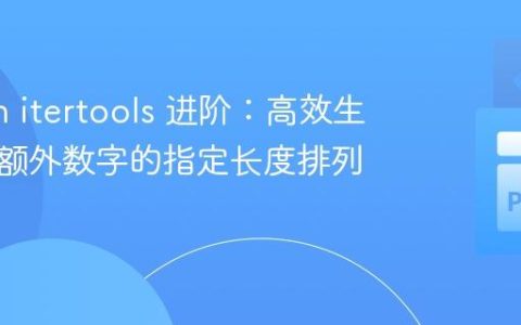 Python itertools 进阶：高效生成包含额外数字的指定长度排列组合