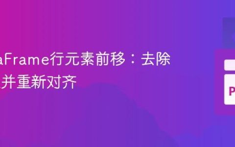将DataFrame行元素前移：去除NaN值并重新对齐