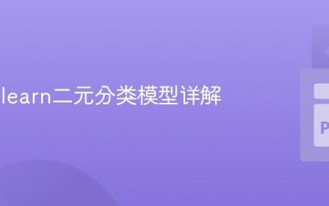 Scikit-learn二元分类模型详解