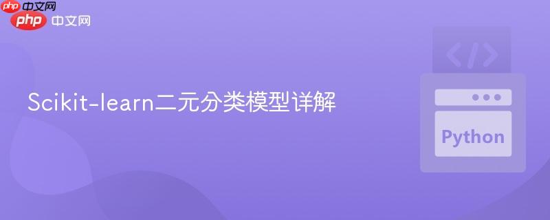 Scikit-learn二元分类模型详解