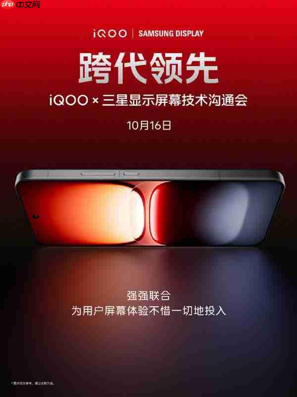 iQOO 将于 10 月 16 日举办屏幕技术沟通会 与三星强强联合