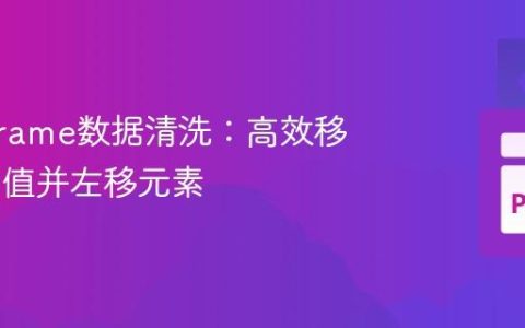 DataFrame数据清洗：高效移除NaN值并左移元素