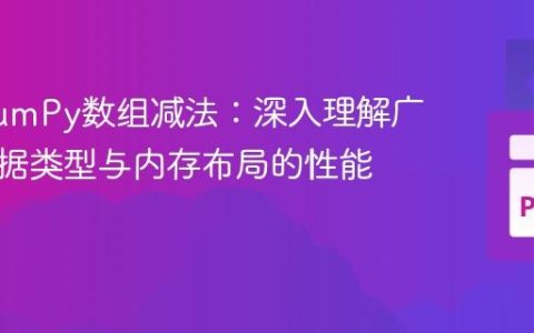 优化NumPy数组减法：深入理解广播、数据类型与内存布局的性能影响