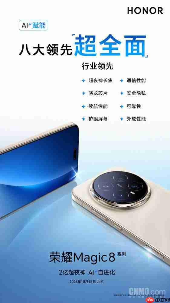 AI 赋能硬件!荣耀宣布 Magic8 系列拥有“八大行业领先”