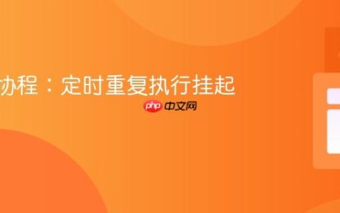 Kotlin协程：定时重复执行挂起函数