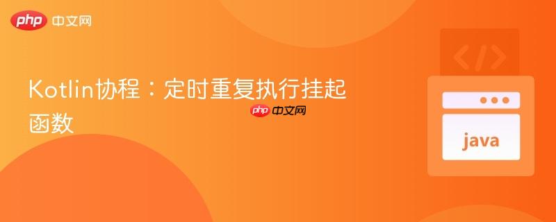 kotlin协程:定时重复执行挂起函数