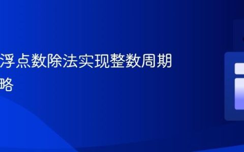 Java中浮点数除法实现整数周期计数策略