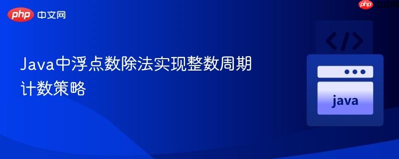 java中浮点数除法实现整数周期计数策略