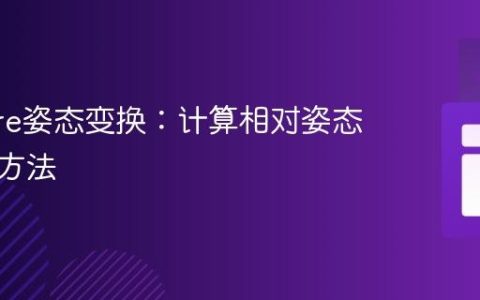 ARCore姿态变换：计算相对姿态的正确方法