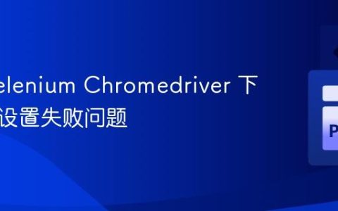 解决 Selenium Chromedriver 下载目录设置失败问题