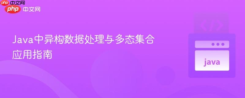 Java中异构数据处理与多态集合应用指南