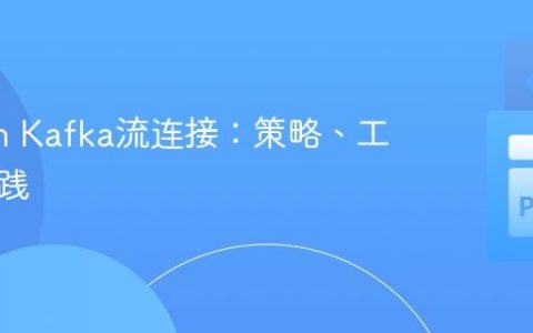 Python Kafka流连接：策略、工具与实践