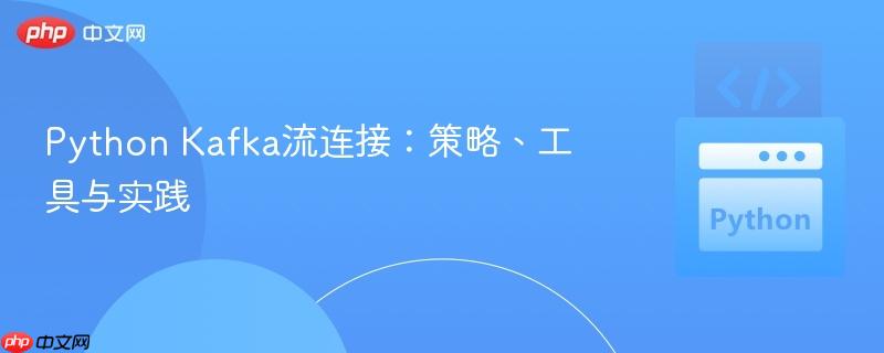 Python Kafka流连接:策略、工具与实践