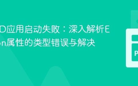 KivyMD应用启动失败：深入解析Elevation属性的类型错误与解决方案