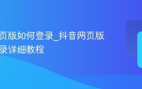 抖音网页版如何登录_抖音网页版账号登录详细教程