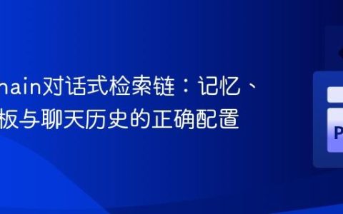 Langchain对话式检索链：记忆、提示模板与聊天历史的正确配置