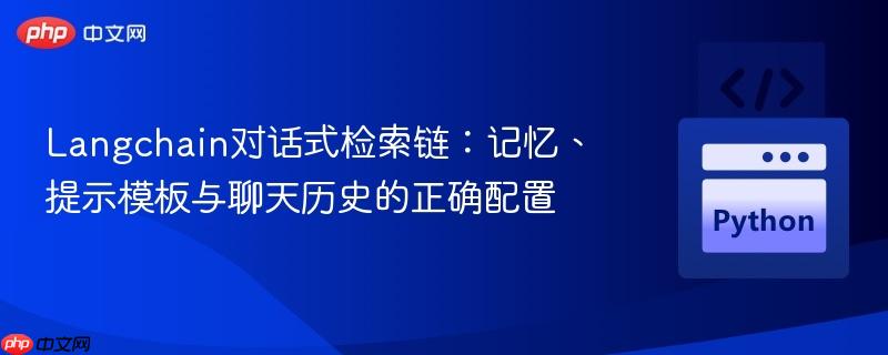 Langchain对话式检索链:记忆、提示模板与聊天历史的正确配置