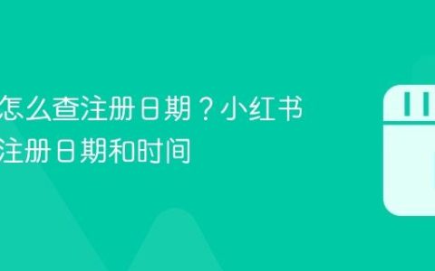 小红书怎么查注册日期？小红书怎么查注册日期和时间