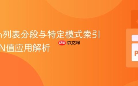 Python列表分段与特定模式索引生成：N值应用解析