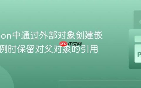 在Python中通过外部对象创建嵌套类实例时保留对父对象的引用