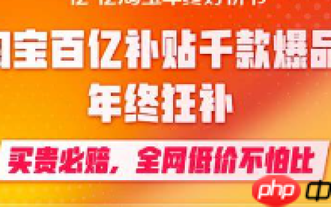 淘宝百亿补贴买贵必赔几天？怎么申请？淘宝百亿补贴买贵必赔政策全解析：有效期与申请指南！