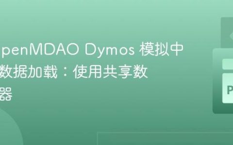 优化 OpenMDAO Dymos 模拟中的组件数据加载：使用共享数据加载器