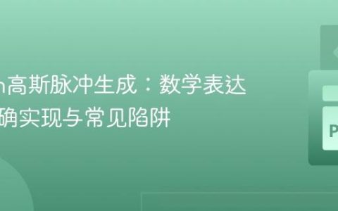 Python高斯脉冲生成：数学表达式的精确实现与常见陷阱