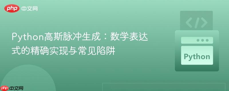 Python高斯脉冲生成:数学表达式的精确实现与常见陷阱