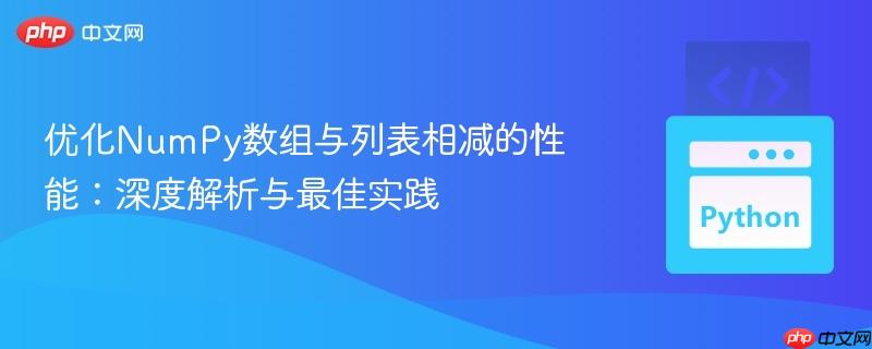 优化NumPy数组与列表相减的性能:深度解析与最佳实践