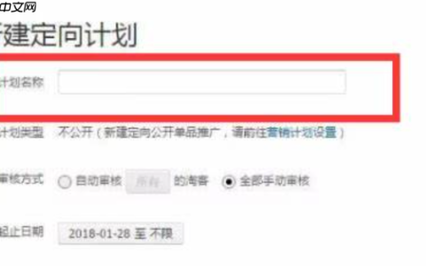 淘宝联盟定向计划怎么申请？申请时需要注意什么？ 从计划命名心机到审核模式抉择，保姆级教程助你吃透9个定向计划配额！