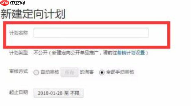 淘宝联盟定向计划怎么申请？申请时需要注意什么？ 从计划命名心机到审核模式抉择，保姆级教程助你吃透9个定向计划配额！