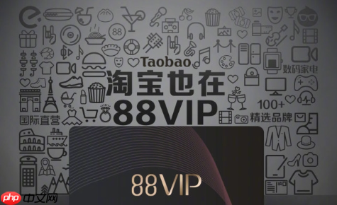 88vip淘宝买东西能优惠多少?如何成为88vip呢?88VIP一年能省2000+?3招教你秒变会员,购物直接打95折!