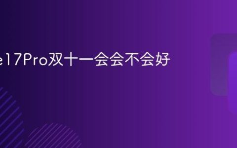 iPhone17Pro双十一会会不会好降价