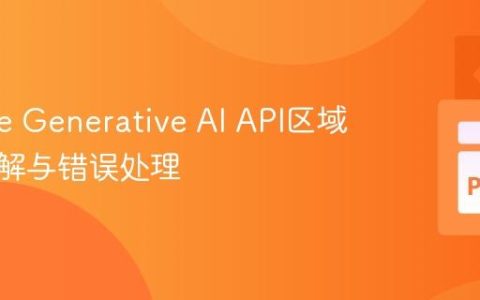 Google Generative AI API区域限制详解与错误处理