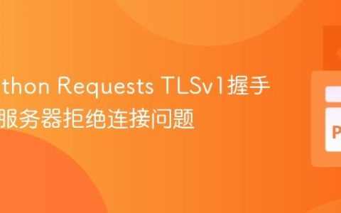 解决Python Requests TLSv1握手失败与服务器拒绝连接问题