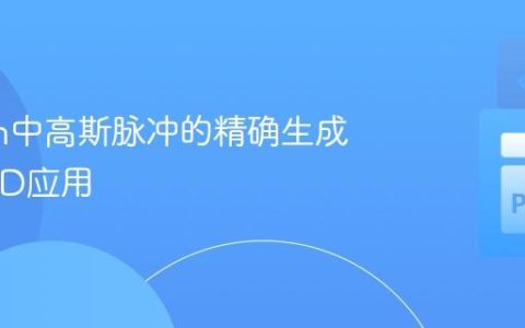 Python中高斯脉冲的精确生成与FDTD应用