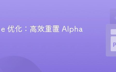 Pygame 优化：高效重置 Alpha 图层