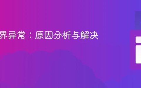 数组越界异常：原因分析与解决方案