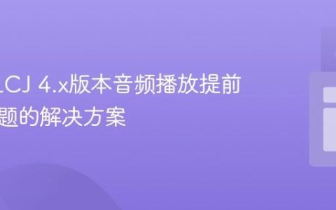 针对VLCJ 4.x版本音频播放提前结束问题的解决方案